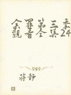 余罪第三季免费观看全集24