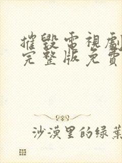 摧毁电视剧全集完整版免费观看40集