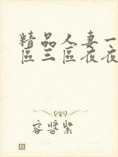 精品人妻一区二区三区夜夜精品
