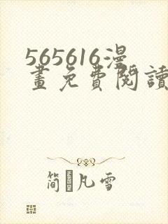 565616漫画免费阅读下拉式漫画入口