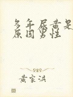 多年尿黄是什么原因男性