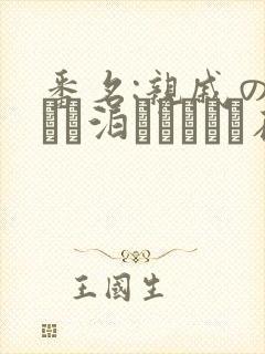 番名:亲戚の子とお泊まりだから在线观看