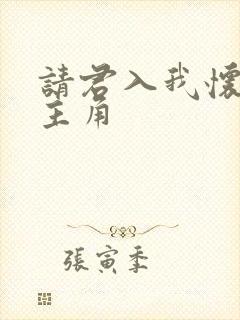 请君入我怀短剧主角