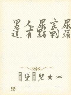 男人尿完尿后尿道有点刺痛