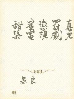 甜蜜惩罚真人全集电视剧免费观看