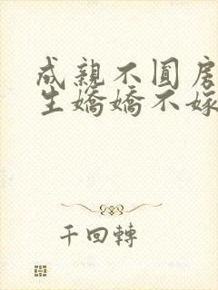 成亲不圆房,重生娇娇不嫁他急了免费