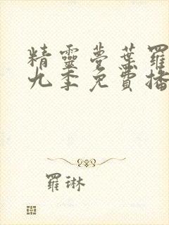 精灵梦叶罗丽第九季免费播放全集封面