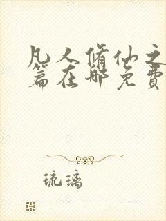 凡人修仙之仙界篇在哪免费下载