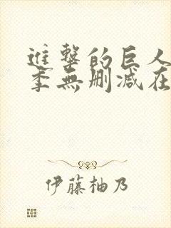 进击的巨人第一季无删减在线观看