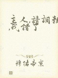 主人,请调教我,我错了封面