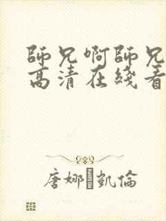 师兄啊师兄动漫高清在线看