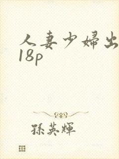 人妻少妇出白浆18p