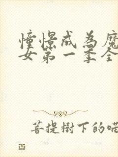 憧憬成为魔法少女第一季全集%