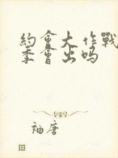 约会大作战第六季会出吗