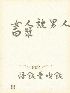 女人被男人捅出白浆