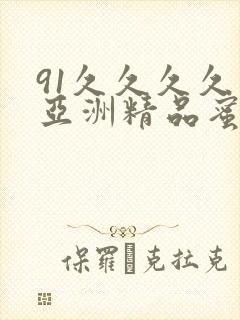 91久久久久久亚洲精品蜜桃