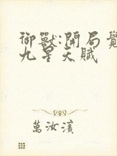 御兽:开局觉醒九星天赋