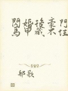 闪婚后豪门老公马甲藏不住短剧全集