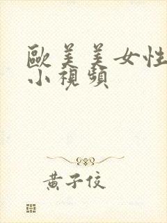 欧美美女性生活小视频