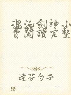 混沌剑神小说免费阅读完整版在线