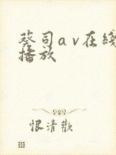 葵司a v在线播放