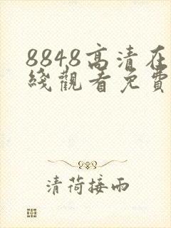 8848高清在线观看免费播放电视剧