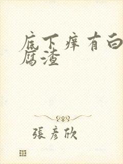 底下痒有白色豆腐渣