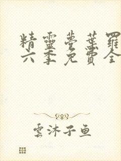 精灵梦叶罗丽第六季免费全集封面