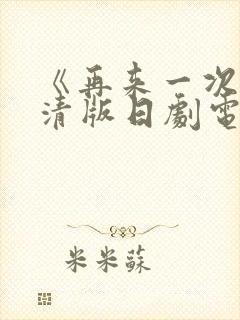 《再来一次》高清版日剧电影免费观看