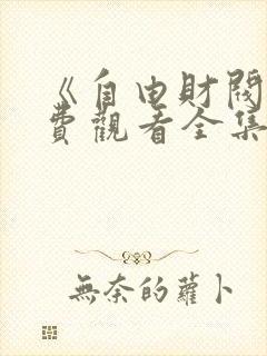 《自由财阀》免费观看全集高清