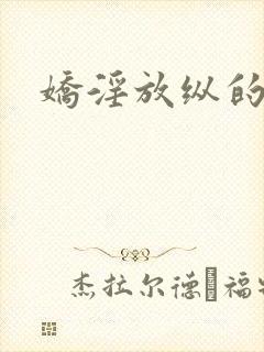 娇淫放纵的青春