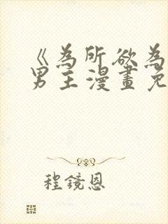 《为所欲为》双男主漫画免费下拉式