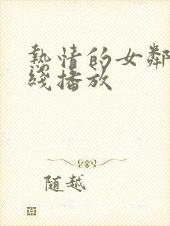 热情的女邻居在线播放