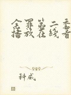 余罪第二季免费播放在线看封面