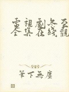 电视剧冬至免费全集在线观看高清