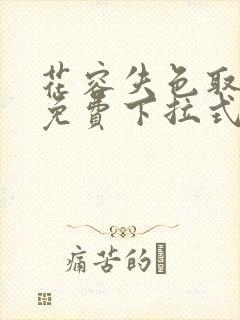 花容失色取花点免费下拉式封面