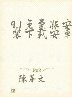 9.1免费版安装下载安卓手机封面