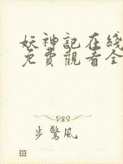 妖神记在线播放免费观看全集封面