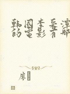 韩国李采潭主演的电影有哪些