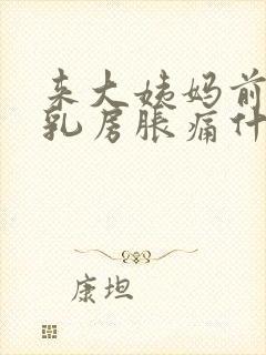 来大姨妈前两天乳房胀痛什么原因