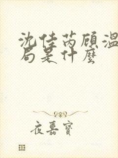 沈佳芮顾温言结局是什么