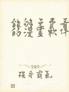 能够免费看漫画的漫画软件