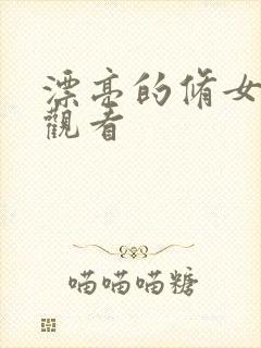 漂亮的修女在线观看