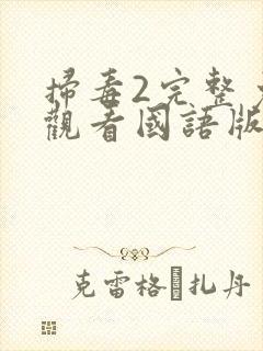 扫毒2完整免费观看国语版