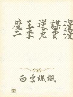 魔王逆谋漫画第二季免费漫画