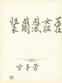 性癖瘾女友动漫未删减版在线播放