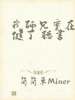 我师兄实在太稳健了 听书