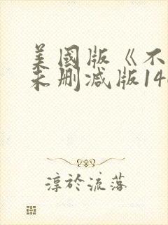 美国版《不忠》未删减版146分钟