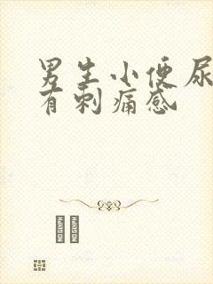 男生小便尿道口有刺痛感