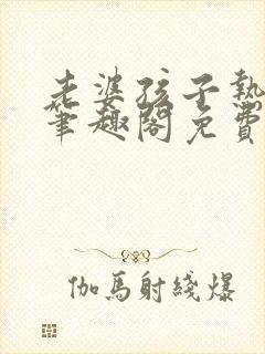 老婆孩子热炕头笔趣阁免费阅读